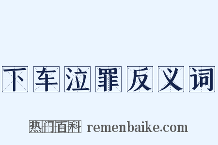 下车泣罪反义词是什么意思的图片